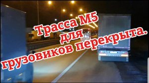Трасса М5 перекрыта