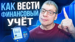 Финансовый учет: зачем нужен и как его вести?