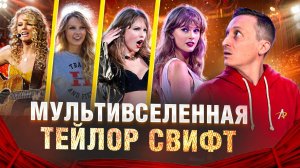 Мультивселенная Тейлор Свифт