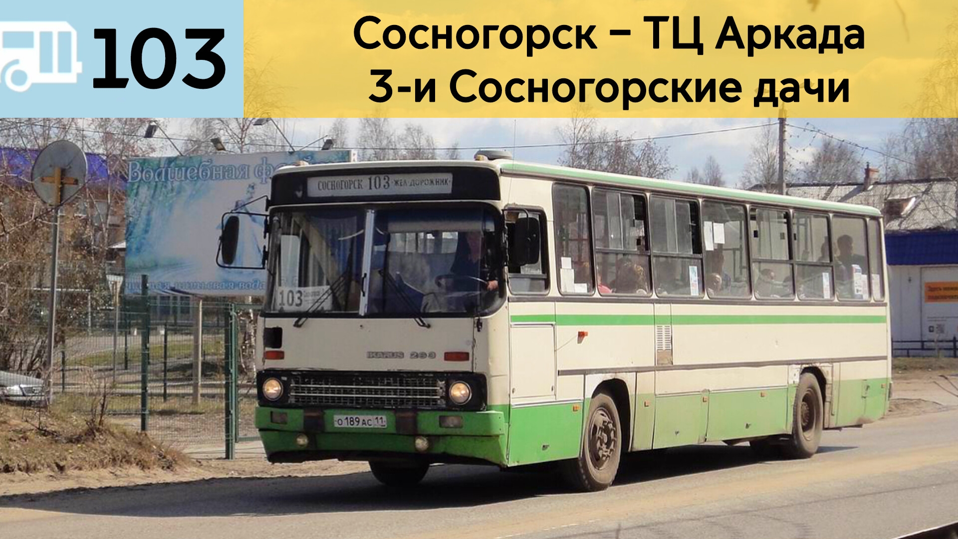 Информатор Сосногорского автобуса 103 | Сосногорск – ТЦ Аркада - 3-и Сосногорские дачи