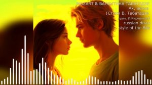 MOZART & ВАЛЕНТИНА ТАБАТАДЗЕ - Ах, весна (Стихи В. Табатадзе, прип. И.Кирченков) russian disco style