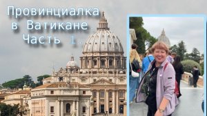 Ватикан, часть 1 Собор святого Петра.