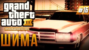 GTA III НА 100% №16: ШИМА.
