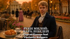 Руки милой пара лебедей (ver.2) - Сергей Есенин feat Fantastic Bloggers