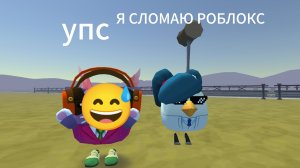 РОБЛОКС УДАЛИЛА МАМА КЛИП