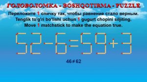 ГОЛОВОЛОМКА - BOSHQOTIRMA – PUZZLE. Спичка. 52-6=59+3, 39+4=30+3, 50+3=46+6, 69+5=68+4