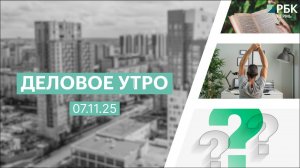 Деловое утро 7:00 | 10.11.25