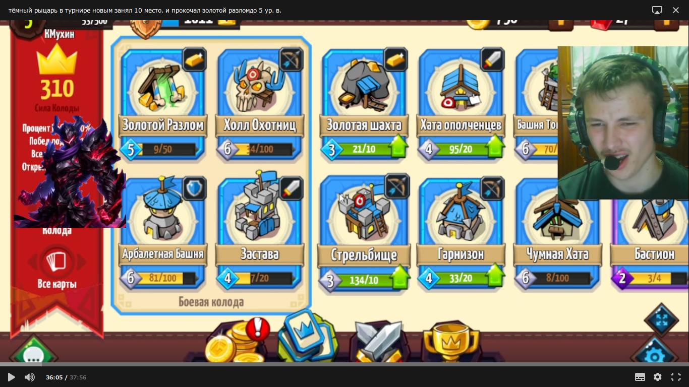 тёмный рыцарь в турнире новым занял 10 место.и прокачал золотой разлом до 5ур.в Like A King!27серия.