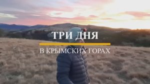3 дня в Крымских горах