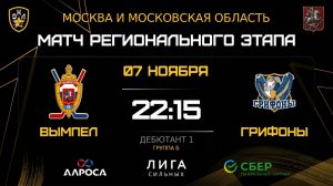 ОБЗОР / ВЫМПЕЛ - ГРИФОНЫ / 07.11.25 / ОХЛ МОСКВА / ДИВИЗИОН ДЕБЮТАНТ 1
