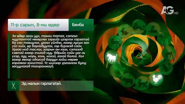 "Дорнын зурхай" - 2025.11.08-ний дугаар/Зурхай 8 ноября