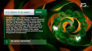 "Дорнын зурхай" - 2025.11.08-ний дугаар/Зурхай 8 ноября