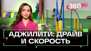 Адреналин-аджилити: соревнования кинологов и их подопечных в Дмитрове. Верниковская