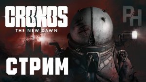 СТРИМ CRONOS THE NEW DAWN PS5 #8
