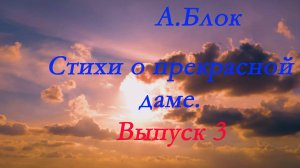 Александр Блок - Стихи о Прекрасной даме. Выпуск 3. Часть вторая (продолжение)