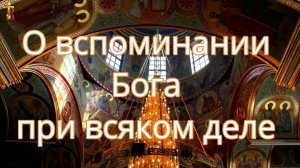 О вспоминании Бога при всяком деле.