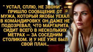 Муж написал что устал в командировке, но жена сидела за соседним столиком, и у неё уже был план...