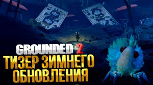 Grounded 2 ➤ ТИЗЕР ЗИМНЕГО ОБНОВЛЕНИЯ