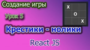 Создание игры Крестики нолики 5 урок
