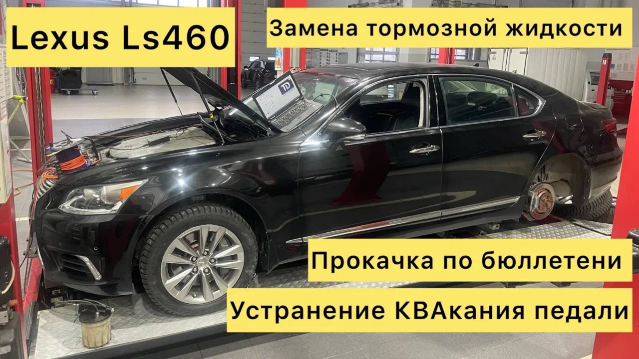 Замена тормозной жидкости. Прокачка тормозов Lexus Ls460 Квакает педаль тормоза