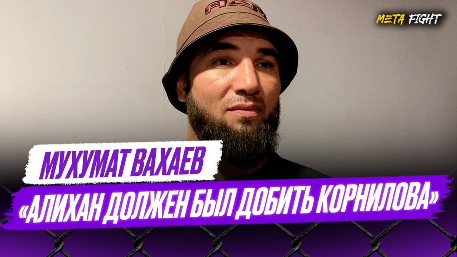 Претензии Корнилова понятны / Зураев будет чемпионом АСА / В Борисове есть русский дух | Вахаев