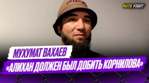 Претензии Корнилова понятны / Зураев будет чемпионом АСА / В Борисове есть русский дух | Вахаев