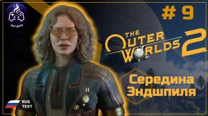 The Outer Worlds 2 ➤ Прохождение ➤ Серия 9