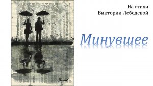 Минувшее (Песня)