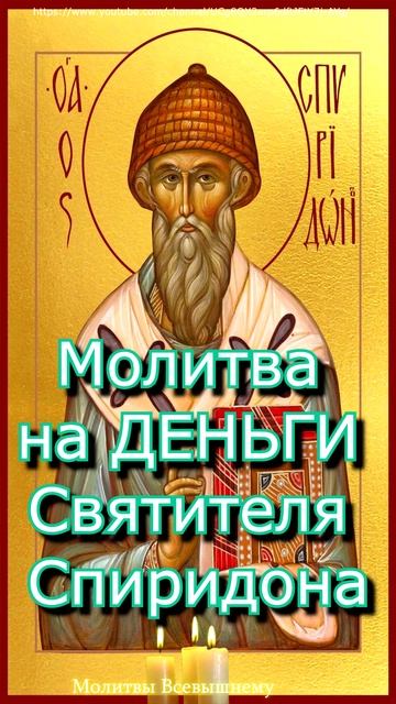 Молитва на ДЕНЬГИ Святителя Спиридона,#shorts,#молитва смотреть онлайн