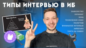 Типы собеседований в ИБ | Поиск работы | Торги за оффер | Лайфхаки | Найма в кибербезе | Полиграф