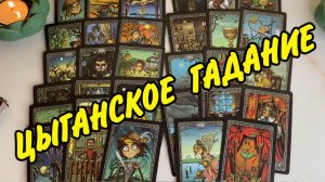 🔮 100 % ВЕРНЫЙ СТАРИННЫЙ ЦЫГАНСКИЙ РАСКЛАД❗️ Что на пороге... Что на пороге... Гадание Таро онлайн