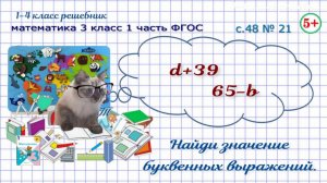 Стр. 48 № 21 найди значение буквенных выражений d+39, 65-b математика 3 класс 1 часть ФГОС 2023