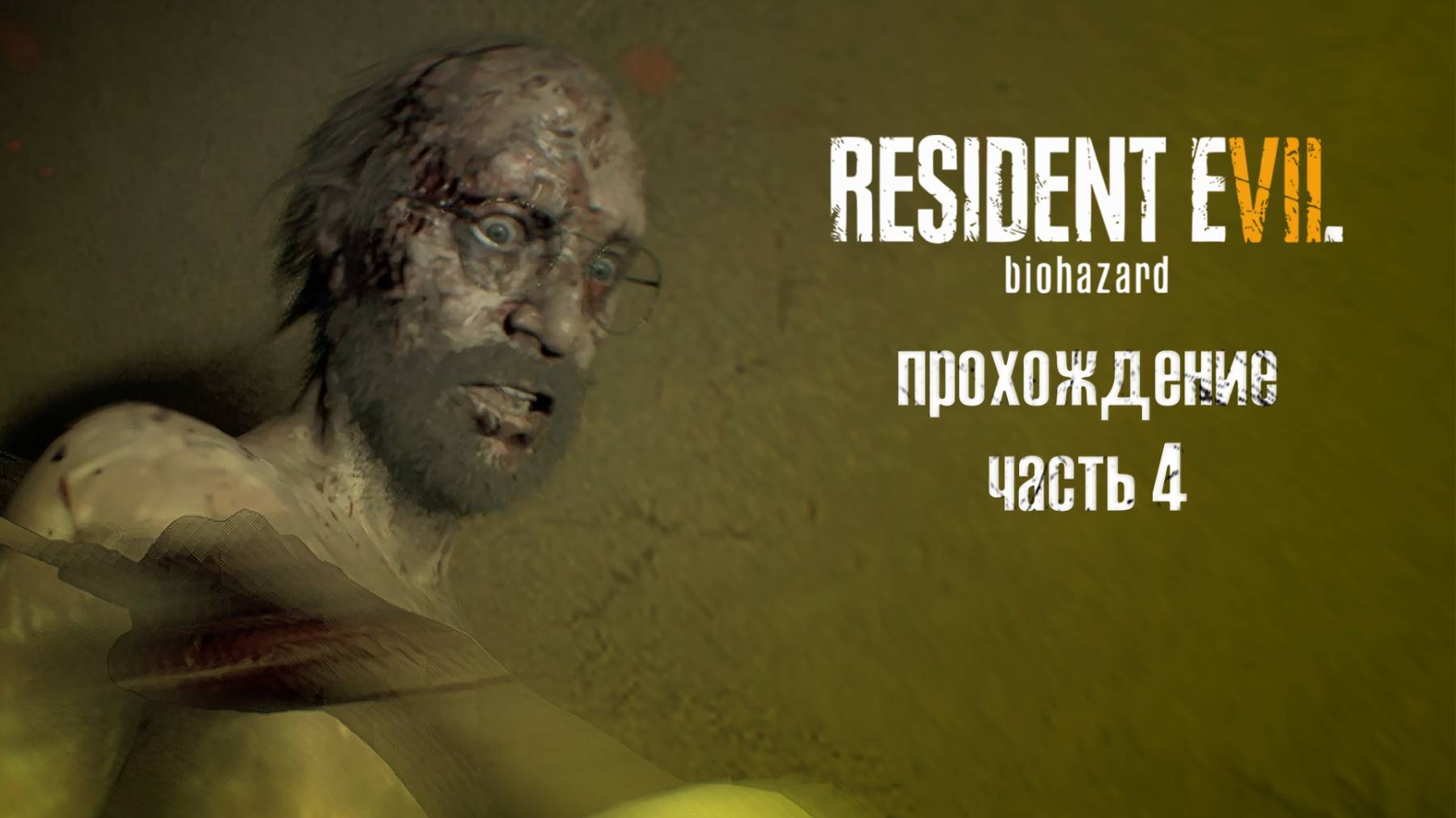 Нам с Джеком не по пути / Resident Evil 7: Biohazard /  часть 4 — прохождение 101%