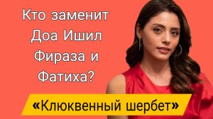 «КЛЮКВЕННЫЙ ШЕРБЕТ» БОЛЬШИЕ ПЕРЕМЕНЫ В КАСТЕ СЕРИАЛА