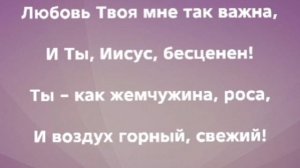 "ЛЮБОВЬ ТВОЯ МНЕ ДОРОГА!" Слова, Музыка: Жанна Варламова