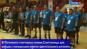 В Петербурге стартовала первая Спартакиада для бойцов с поражением опорно-двигательного аппарата