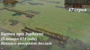 [Field of Glory II] 47 серия. Битва при Эшдауне (871 год). Викинги покоряют Англию.