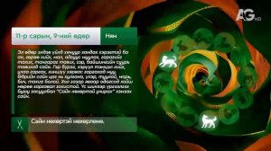 "Дорнын зурхай" - 2025.11.09-ний дугаар/Зурхай 9 ноября