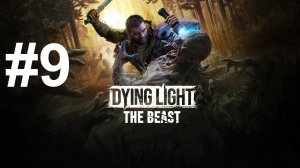 ПРОБЛЕМЫ С ВОДОЙ ► Dying Light: The Beast #9