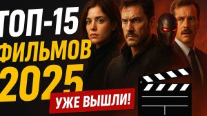 ТОП 15 ФИЛЬМОВ 2025 которые стоит посмотреть! Лучшие новинки 🎬