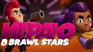 ИГРАЕМ В ТРОЙНОЕ СТОЛКНОВЕНИЕ В BRAWL STARS