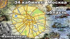 Hammerhead  34 кабинет МОСКВА И ОБЛАСТЬ