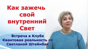 Как зажечь свой внутренний Свет. Светлана Штейнбах