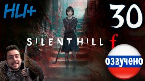 SILENT HILL f ПРОХОЖДЕНИЕ С РУССКОЙ ОЗВУЧКОЙ #30 НОВАЯ ИГРА+