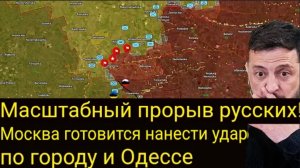 Массированный прорыв российских войск! Москва готовится к наступлению на Днепр и Одессу!