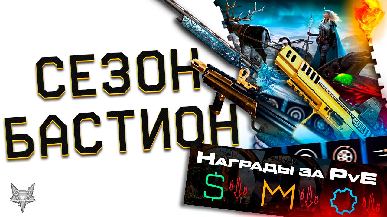 ЗИМНИЙ СЕЗОН ВАРФЕЙС НА ПТС!ПВЕ БАСТИОН И ИЗМЕНЕНИЕ НАГРАД!6 ТОП ОРУЖИЯ СТАРОЙ МЕТЫ!БП,PVE МАГАЗИН! смотреть онлайн