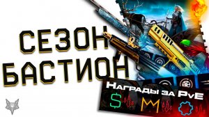 ЗИМНИЙ СЕЗОН ВАРФЕЙС НА ПТС!ПВЕ БАСТИОН И ИЗМЕНЕНИЕ НАГРАД!6 ТОП ОРУЖИЯ СТАРОЙ МЕТЫ!БП,PVE МАГАЗИН!