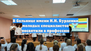 В больнице имени Н.Н. Бурденко молодых специалистов посвятили в профессию