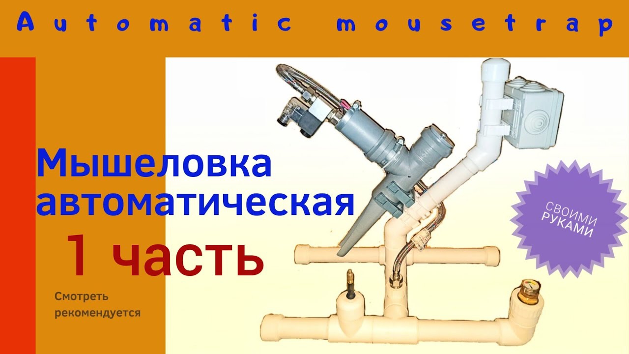 Лучшая мышеловка, своими руками, Крысоловка. Pneumatic, Mousetrap, Ловушка из ПВХ,
