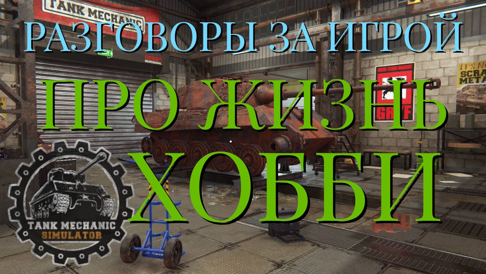 РАЗГОВОРЫ ЗА ИГРОЙ/ПРО ЖИЗНЬ/ХОББИ/Tank Mechanic Simulator